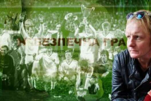 КГБ "пыталось" сломать киевское "Динамо" накануне финала Кубка УЕФА