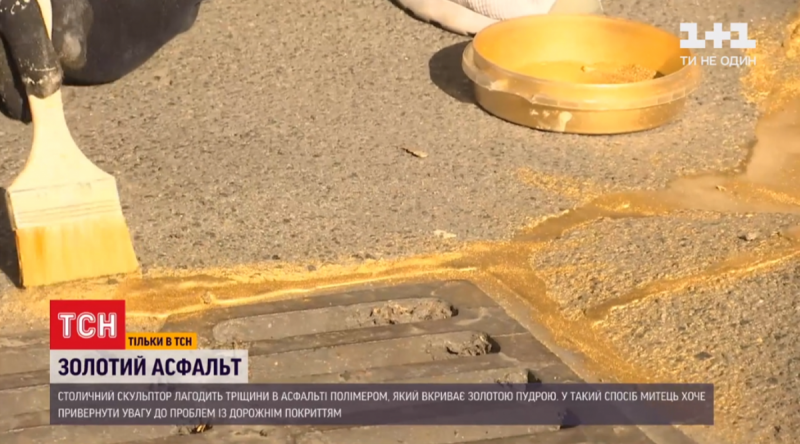 Киевский скульптор взялся ремонтировать асфальт "золотом" и поразил сеть (видео)