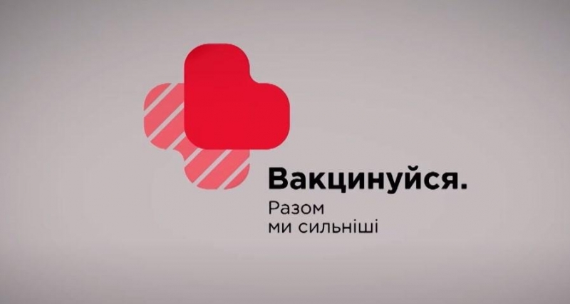 В эфире телеканалов группы 1+1 media стартовала собственная социальная кампания о вакцинации